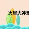 火星大沖現象的原因（火星大沖時間）