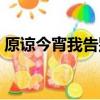 原諒今宵我告別了歌詞（原諒今宵我告別了）