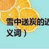 雪中送炭的近義詞是什么意思（雪中送炭的近義詞）