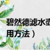碧然德濾水壺使用方法圖解（碧然德濾水壺使用方法）
