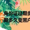 身份證過期多久會被列為失蹤戶口（身份證過期多久變黑戶）