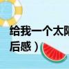給我一個太陽讀后感400字（給我一個太陽讀后感）