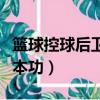 籃球控球后衛怎么組織進攻（控球后衛籃球基本功）