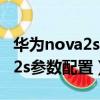 華為nova2s參數配置是什么芯片（華為nova2s參數配置）