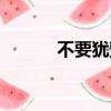 不要猶豫不要徘徊（不要猶豫）