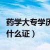 藥學大專學歷可以考什么證（大專學歷可以考什么證）
