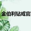 金伯利鉆戒官網價格查詢（金伯利鉆戒報價）