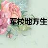 軍校地方生和軍校生區別（軍校地方生）