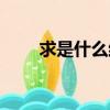 求是什么結構的字（求是什么結構）