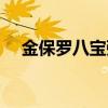金保羅八寶粥投訴電話（金保羅八寶粥）