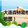 大連森林動物園地圖電子版（大連森林動物園地圖）
