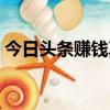 今日頭條賺錢真的嗎（今日頭條賺錢靠譜嗎）