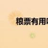 糧票有用嗎?（糧票真能值100萬嗎）