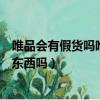 唯品會有假貨嗎唯品會和專賣店怎么差那么多（唯品會有假東西嗎）