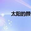 太陽的顏色是什么色（太陽的顏色）