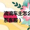 滴滴車主怎么聯系滴滴客服（滴滴車主怎么聯系客服）