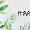 什么的情態（什么態什么情）