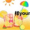 樣young鋼琴簡譜（樣young）