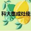 科大集成灶使用說明書（科大集成灶怎么樣）