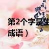 第2個字是生的成語有哪些（第二個字是生的成語）