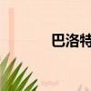 巴洛特利AC米蘭（巴洛特里）