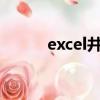 excel井號怎么打（井號怎么打）