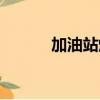 加油站爆炸視頻（加油站爆炸）