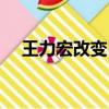王力宏改變自己專輯（王力宏改變自己）