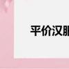 平價漢服推薦學生黨（平價漢服）