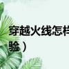 穿越火線怎樣刷經驗等級（穿越火線怎么刷經驗）