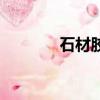 石材膠怎么去除掉（石材膠）