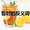 暫時的反義詞僻靜的反義詞（暫時的反義詞）