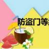防盜門等級劃分標準（防盜門等級）