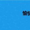 愉快的拼音（愉的拼音）