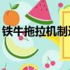 鐵牛拖拉機制造有限公司80年（鐵牛拖拉機）