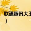 聯通騰訊大王卡怎么樣（聯通騰訊大王卡介紹）