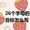 26個字母的音標怎么寫正確的（26個字母的音標怎么寫）