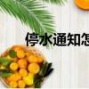 停水通知怎么查詢（停水通知怎么查）