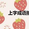 上字成語接龍開頭的成語（上字成語）