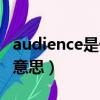 audience是什么意思英語（audience是什么意思）