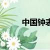 中國鐘表網歡迎你（中國鐘表網）