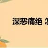 深惡痛絕 怎么讀拼音（深惡痛絕讀音）