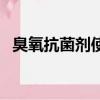 臭氧抗菌劑使用方法和功效（臭氧抗菌劑）