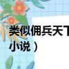 類似傭兵天下的小說有哪些（類似傭兵天下的小說）