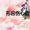 形容傷心的詩句唯美（形容傷心的詩句）
