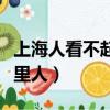 上海人看不起人怎么懟他（上海人最瞧不起哪里人）