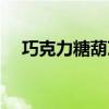 巧克力糖葫蘆怎么制作視頻（巧克力糖）