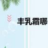 豐乳霜哪個牌子的有效果（豐乳霜）