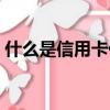 什么是信用卡代還業務（信用卡代還的后果）