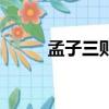 孟子三則魚我所欲也（孟子三則）